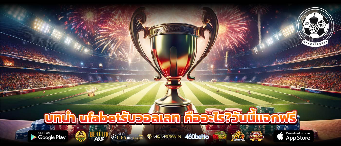 บทนำ ufabetรับวอลเลท คืออะไร?วันนี้แจกฟรี