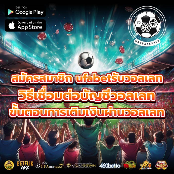 สมัครสมาชิก ufabetรับวอลเลท วิธีเชื่อมต่อบัญชีวอลเลท ขั้นตอนการเติมเงินผ่านวอลเลท