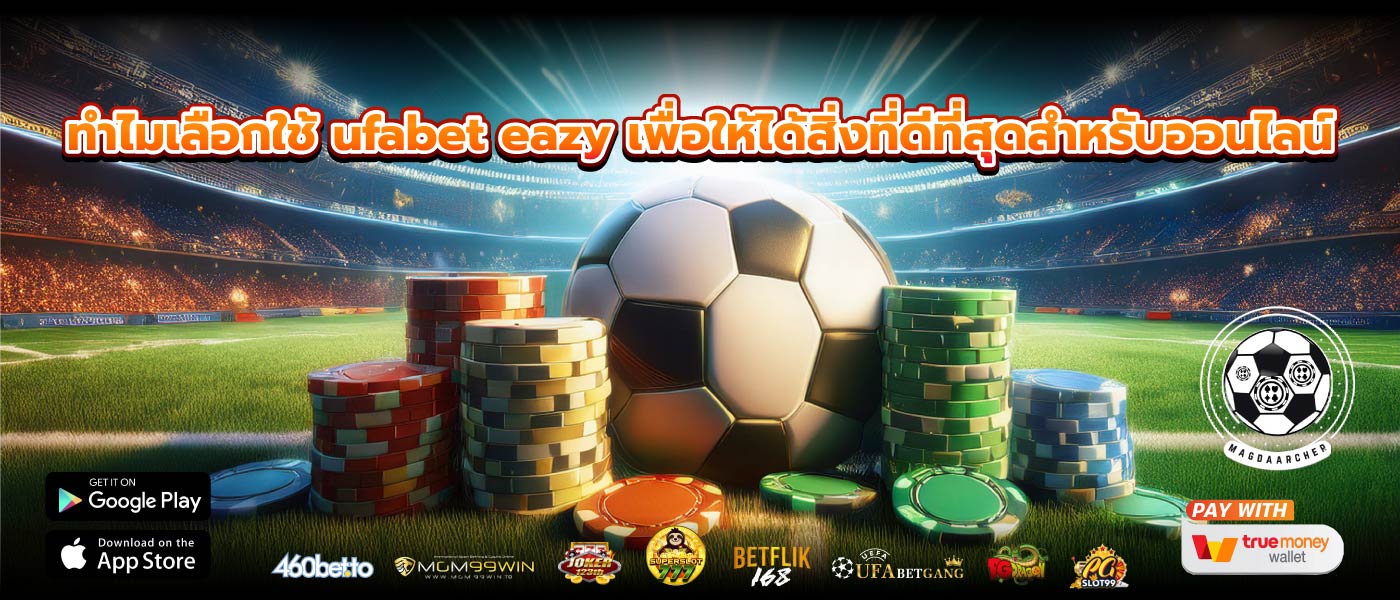 ทำไมเลือกใช้ ufabet eazy เพื่อให้ได้สิ่งที่ดีที่สุดสำหรับออนไลน์