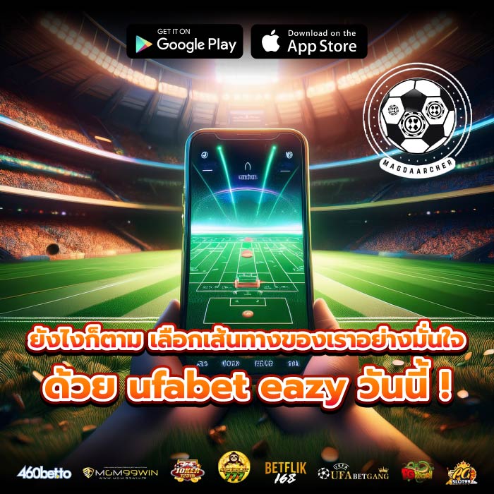 ยังไงก็ตาม เลือกเส้นทางของเราอย่างมั่นใจด้วย ufabet eazy วันนี้ !