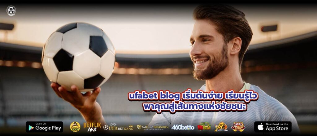 ufabet blog เริ่มต้นง่าย เรียนรู้ไว พาคุณสู่เส้นทางแห่งชัยชนะ