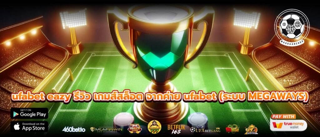 ufabet eazy รีวิว เกมส์สล็อต จากค่าย ufabet (ระบบ MEGAWAYS)
