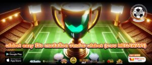 ufabet eazy รีวิว เกมส์สล็อต จากค่าย ufabet (ระบบ MEGAWAYS)